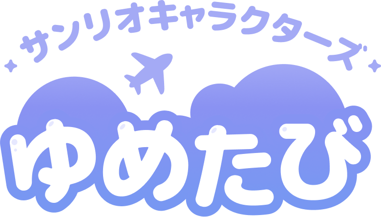 サンリオキャラクターズ ゆめたび