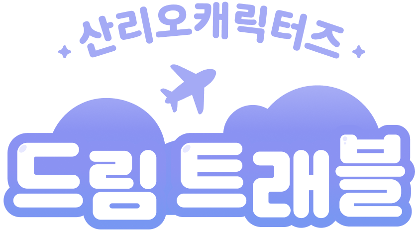 산리오캐릭터즈 드림 트래블